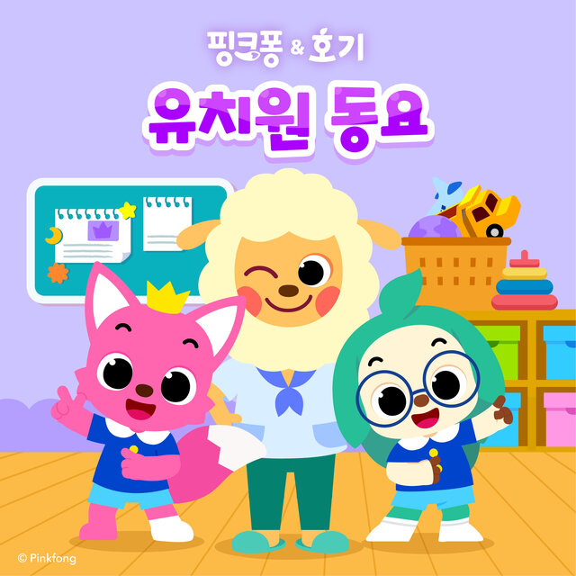 핑크퐁 호기 유치원 동요