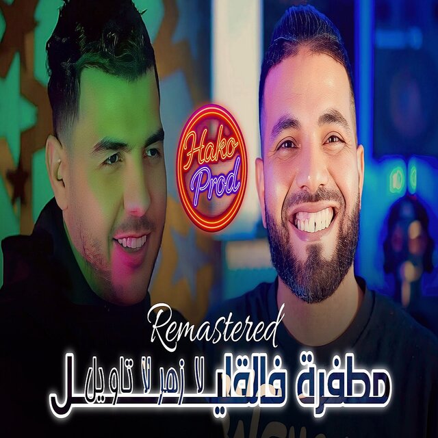 مطفرة فالقليل لا زهر لا تاويل (Remastered 2025)