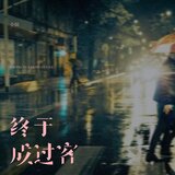 终于成过客