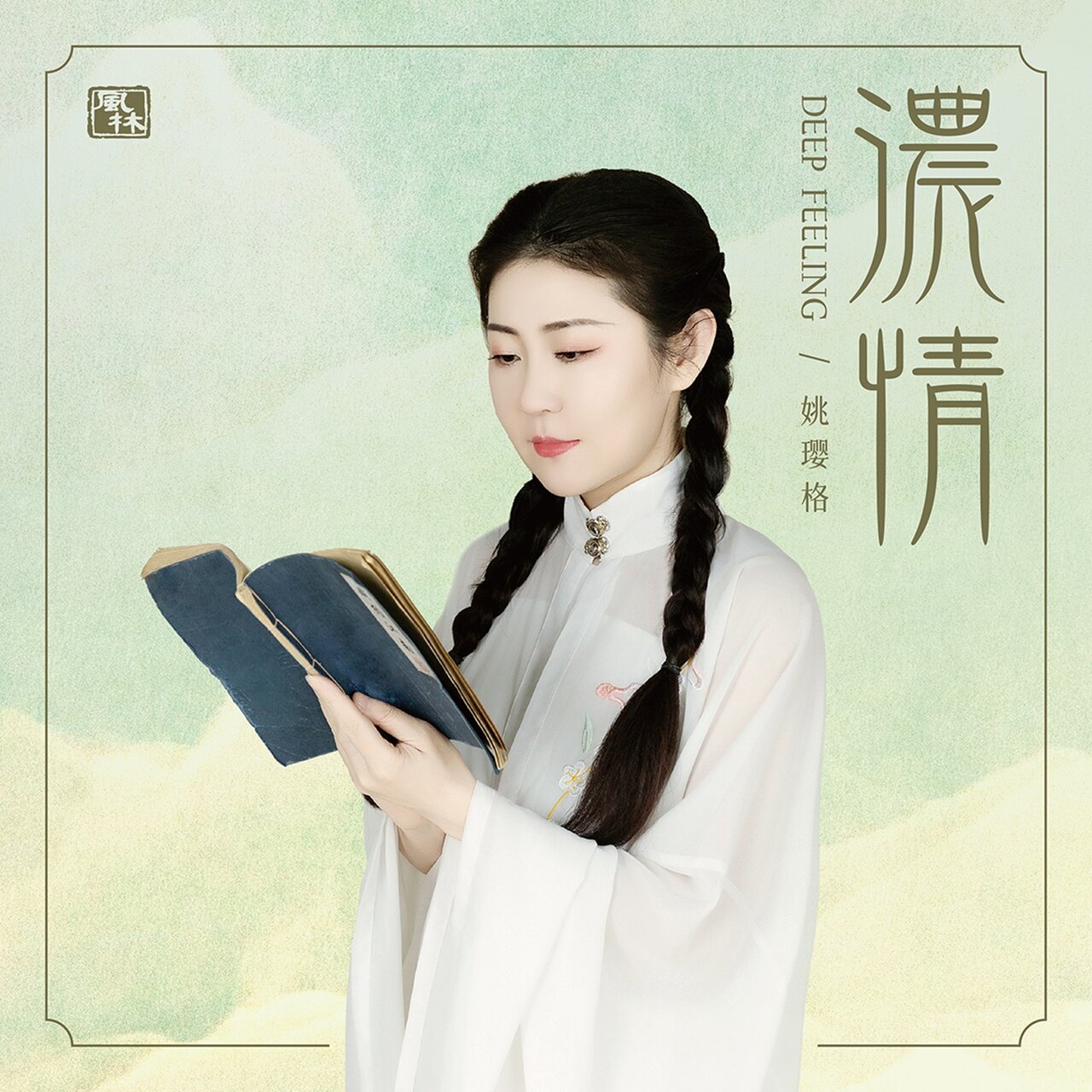 浓情 by 姚璎格 on TIDAL