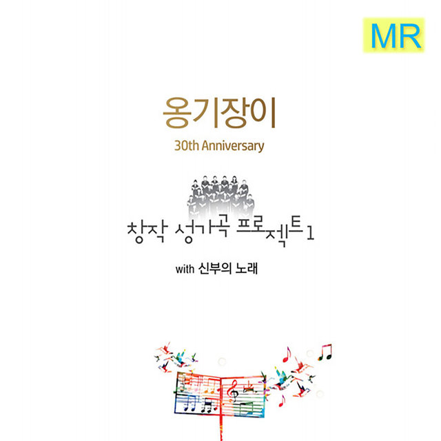 옹기장이 창작 성가곡 프로젝트1 with 신부의 노래 Ongijangee Creative Choir Project 1 with Songs of Bride (Instrumental)