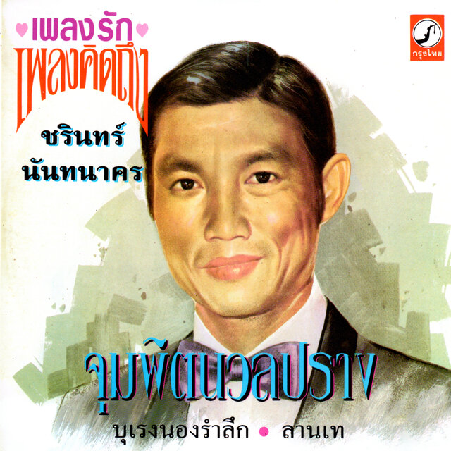 จุมพิตนวลปราง