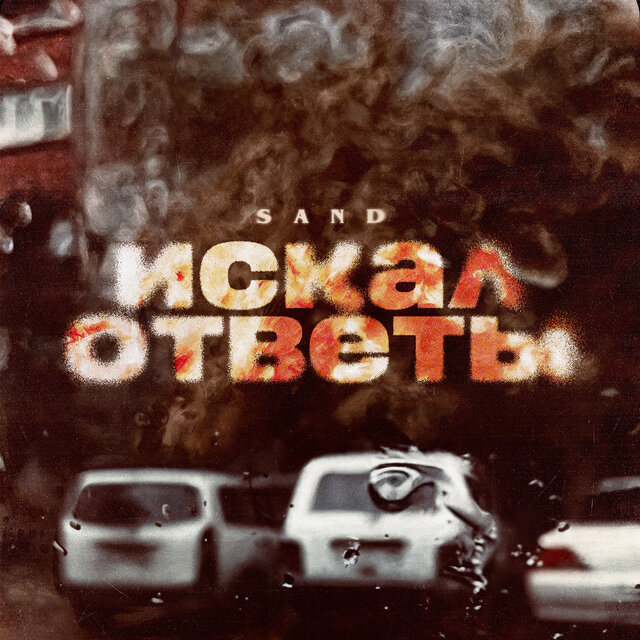 Искал ответы