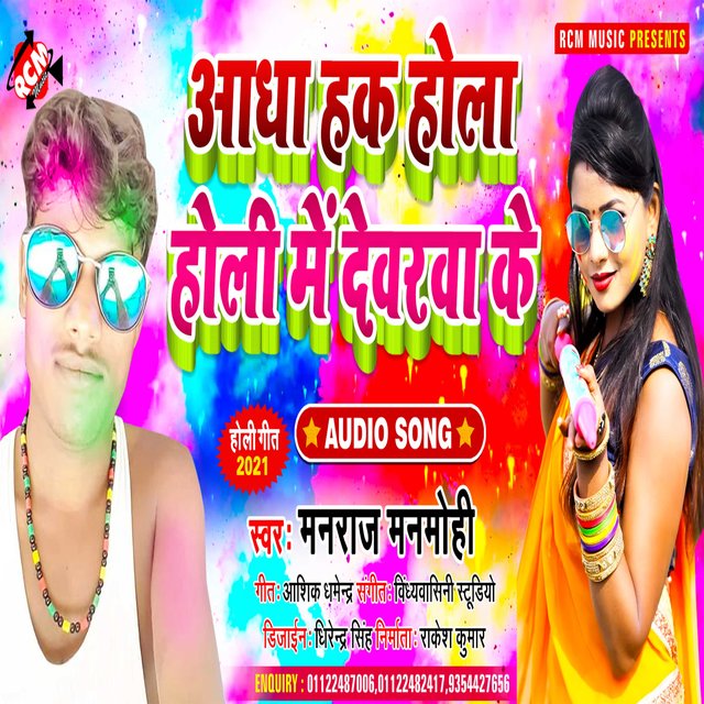 Aadha hak hola holi me dewara ke (Bhojpuri)