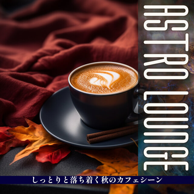 しっとりと落ち着く秋のカフェシーン