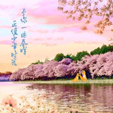 予你春晖（2023年季少一生贺原创曲）