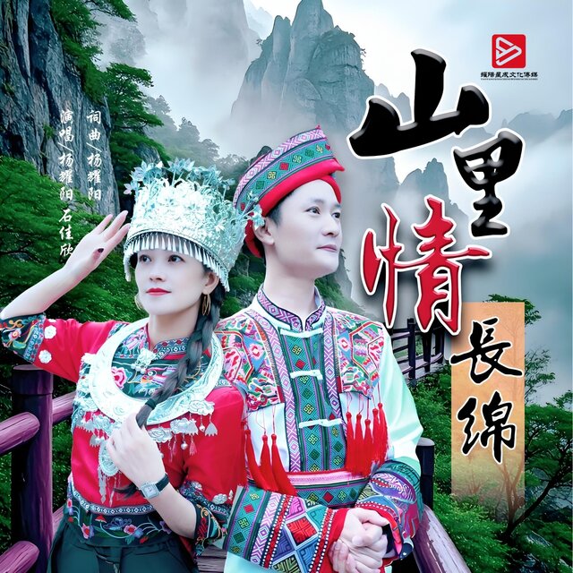 山里情长绵