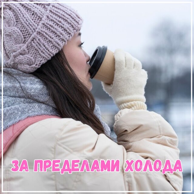 За пределами холода