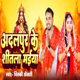 Adalpur Ke Sitla Maiya