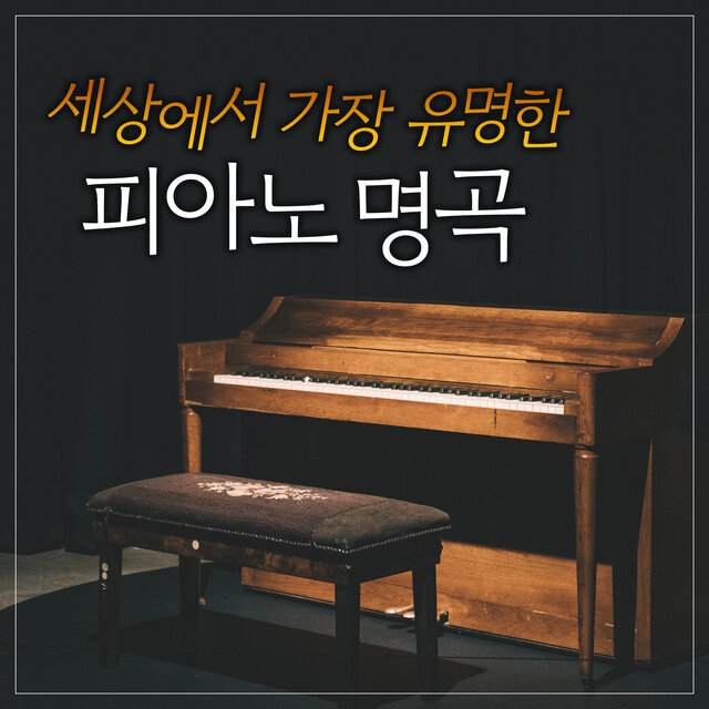 세상에서 가장 유명한 피아노 명곡