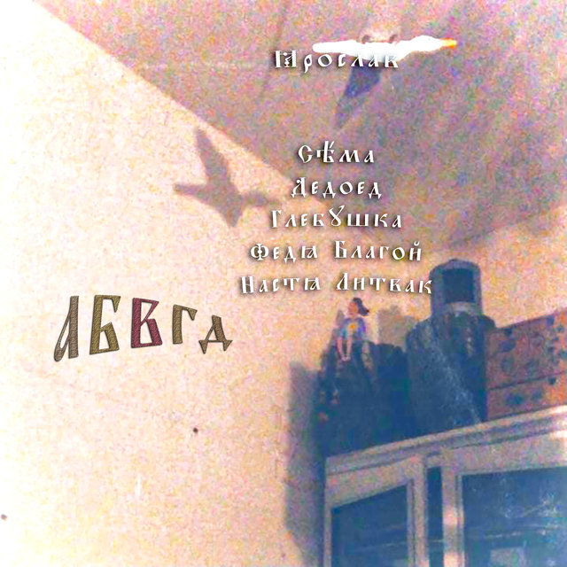 Абвгд