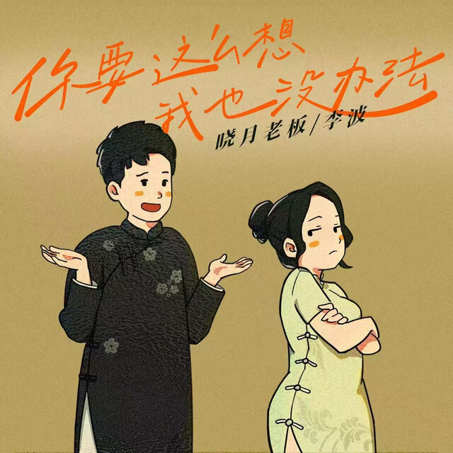 你要这么想，我也没办法