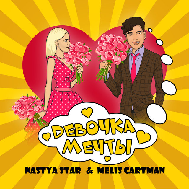 Девочка мечты (feat. MELIS CARTMAN)