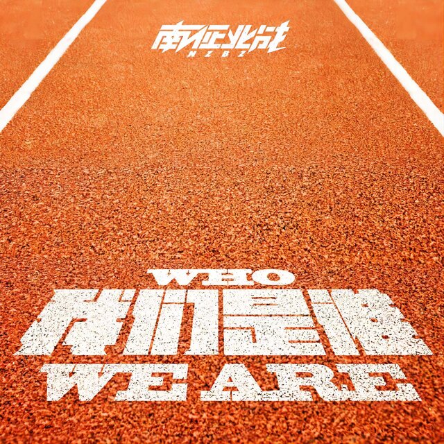 我們是誰