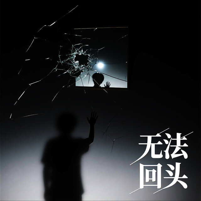 无法回头