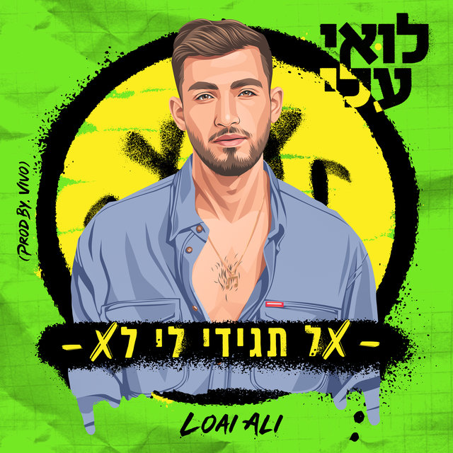 אל תגידי לי לא