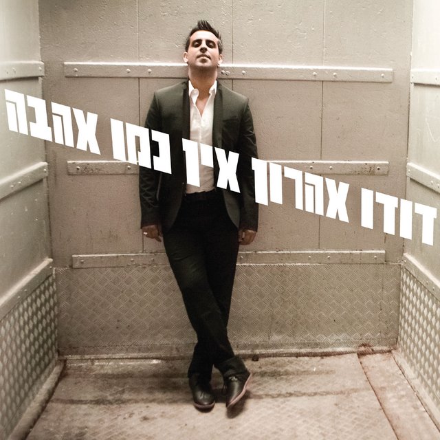 אין כמו אהבה