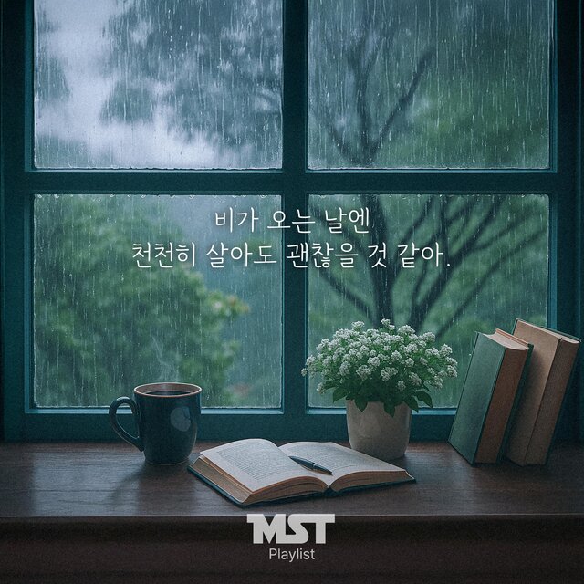 비가 오는 날엔 천천히 살아도 괜찮을 것 같아