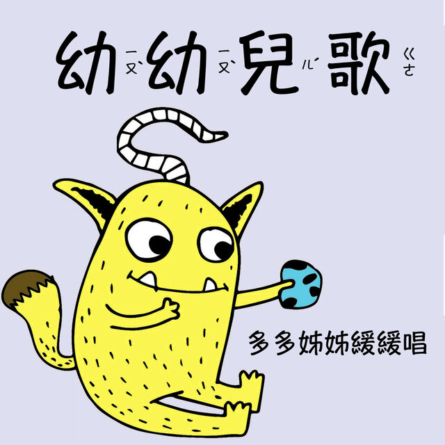 幼幼兒歌：多多姊姊緩緩唱