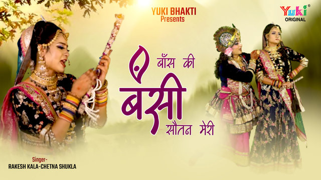 Baans Ki Bansi Sautan Hai Meri - Radha Krishna Bhajan Video Song (Hindi)