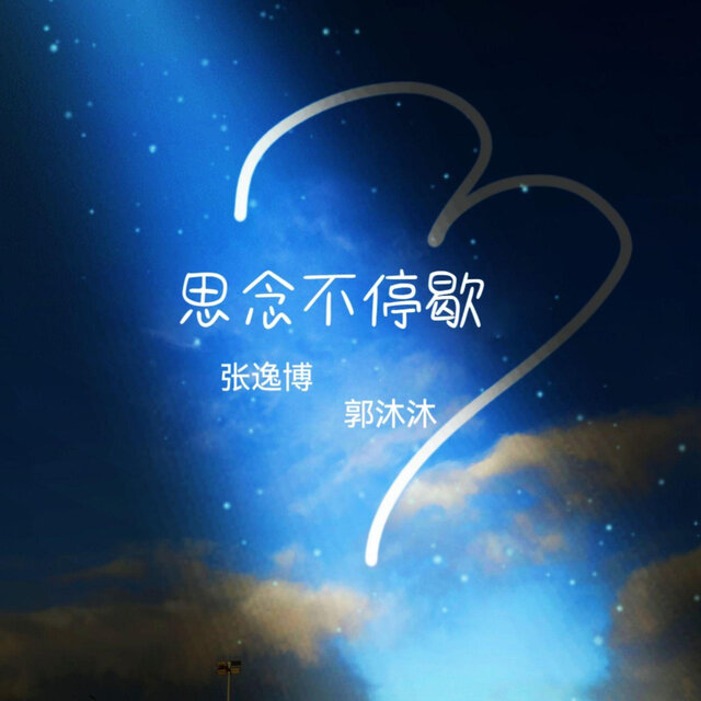 思念不停歇