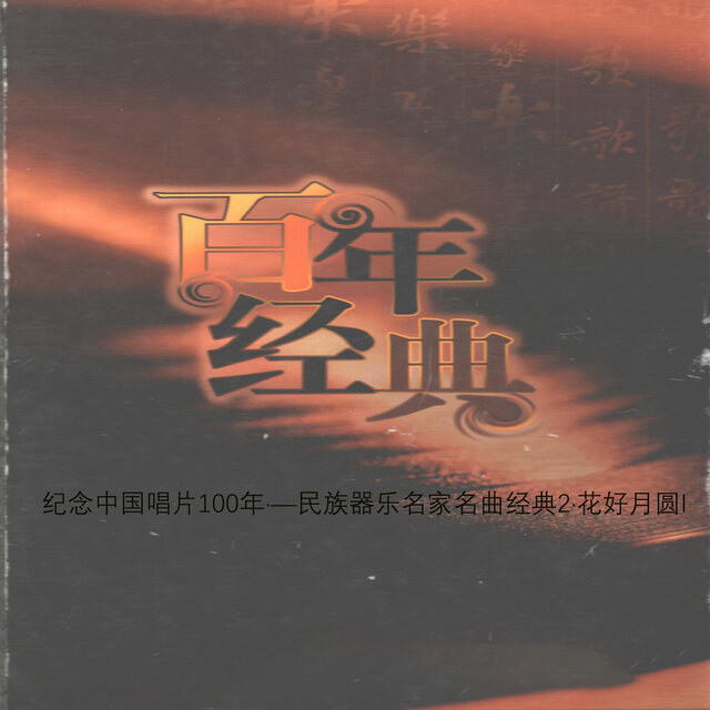 纪念中国唱片100年·—民族器乐名家名曲经典2·花好月圆II