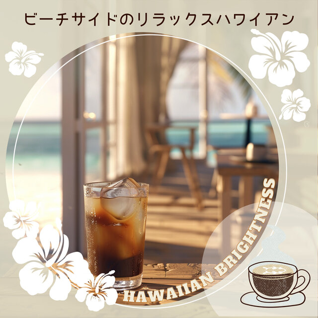 ビーチサイドのリラックスハワイアン
