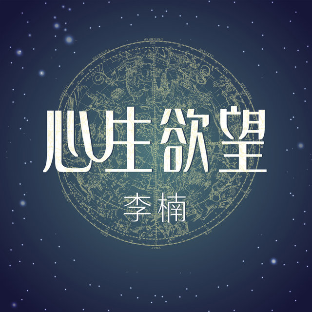 心生慾望