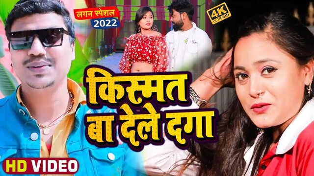 Kismat Ba Dele Daga -Bhojpuri Video Song (Bhojpuri)