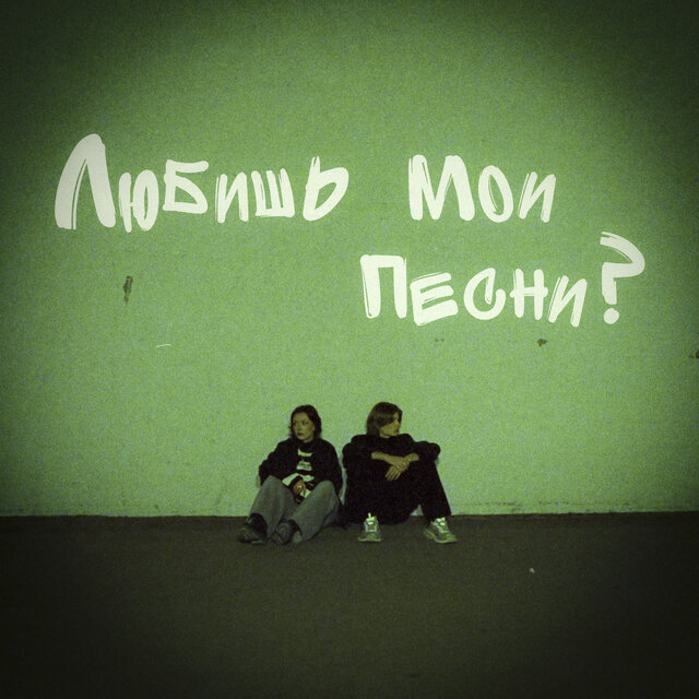 Любишь мои песни?