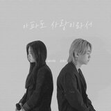 아파도 사랑이라서 (Instrumental)
