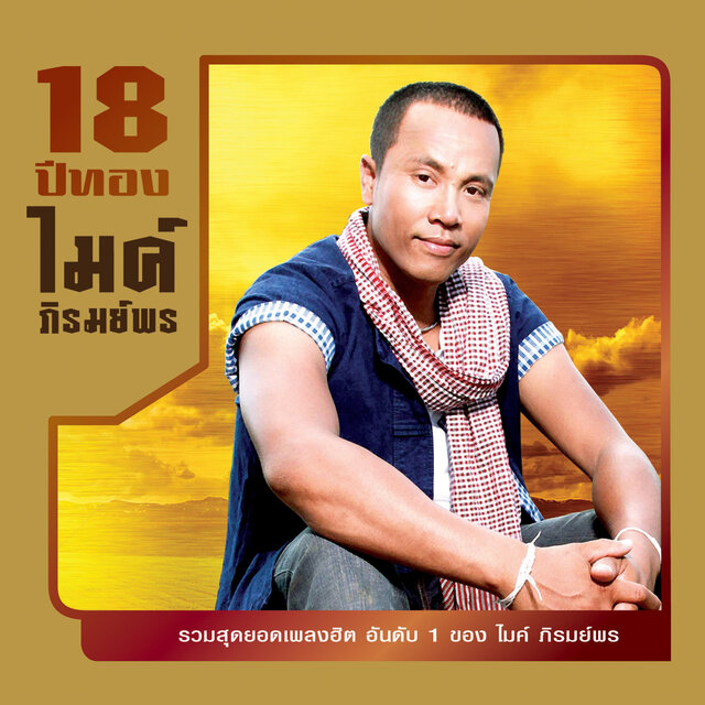 18 ปีทอง ไมค์ ภิรมย์พร
