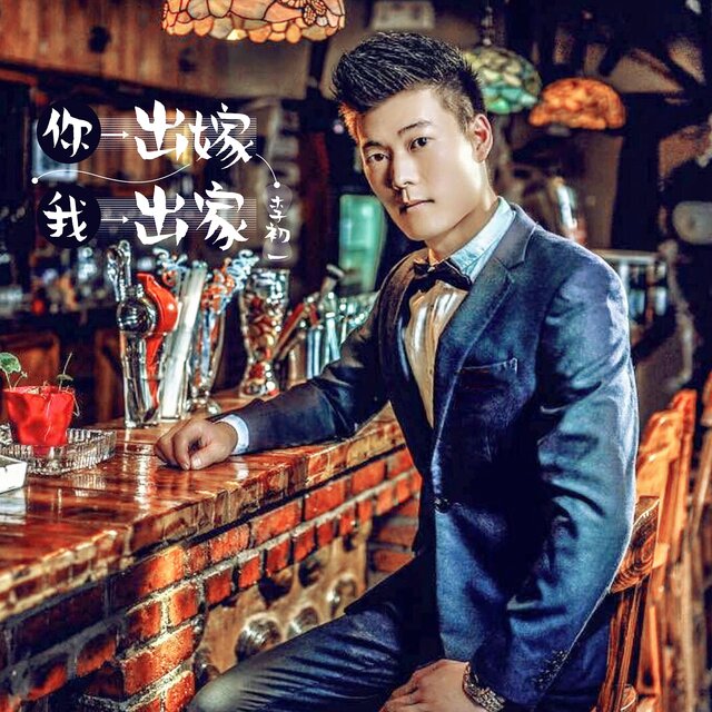 你出嫁我出家
