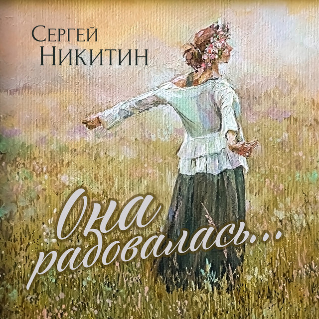 Она радовалась