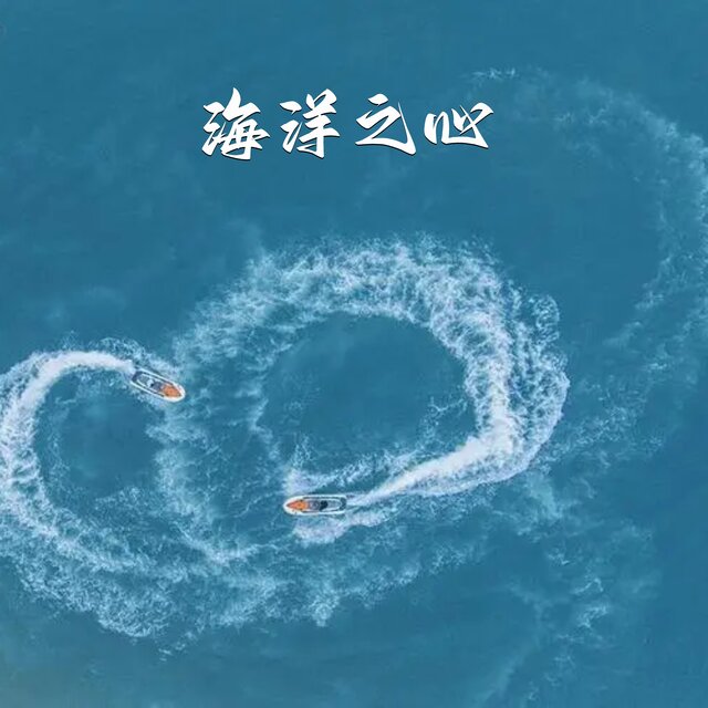 海洋之心