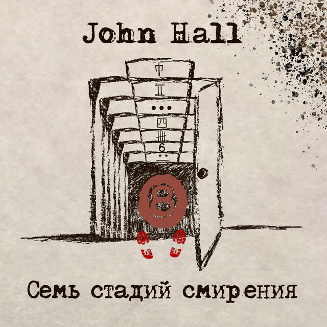 Семь стадий смирения