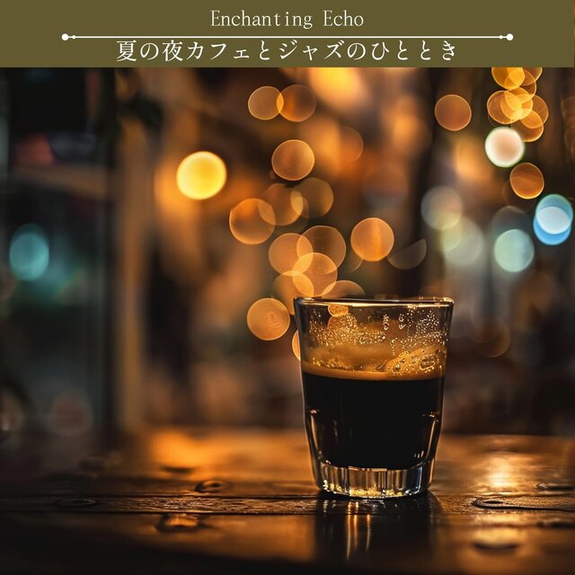 夏の夜カフェとジャズのひととき
