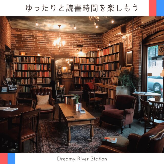 ゆったりと読書時間を楽しもう