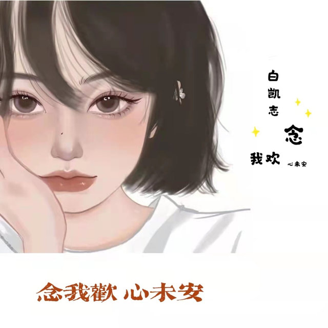 念我欢 心未安