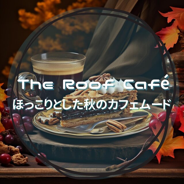 ほっこりとした秋のカフェムード