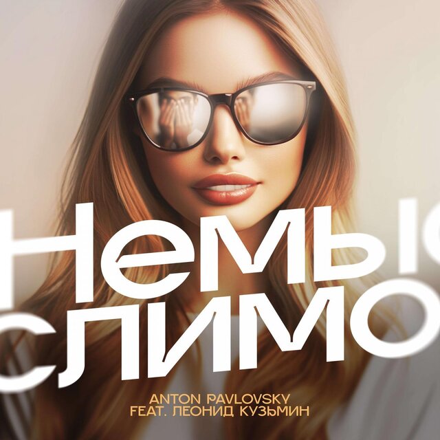 Немыслимо