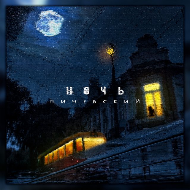 Ночь