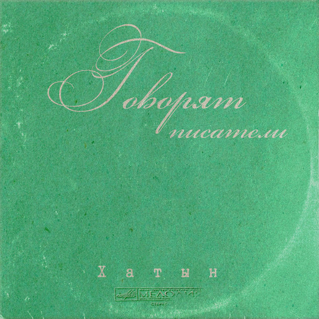 ГОВОРЯТ ПИСАТЕЛИ