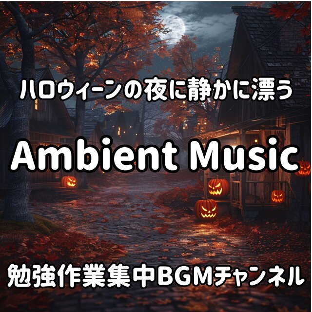 ハロウィーンの夜に静かに漂うアンビエントミュージック