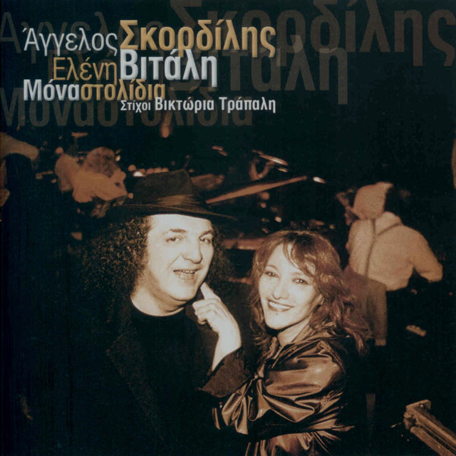 Mona Stolidia/Οnly Οrnaments