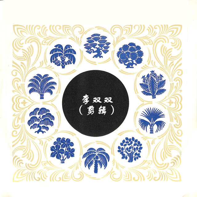 李双双（剪辑）
