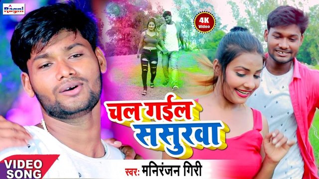 Chal Gail Sasurva -Bhojpuri Video Song (Bhojpuri Song)