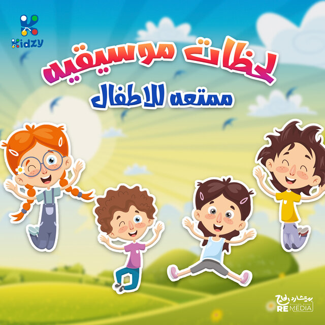 لحظات موسيقيه ممتعه للاطفال