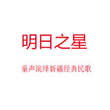 明日之星 - 冰山上的雪莲