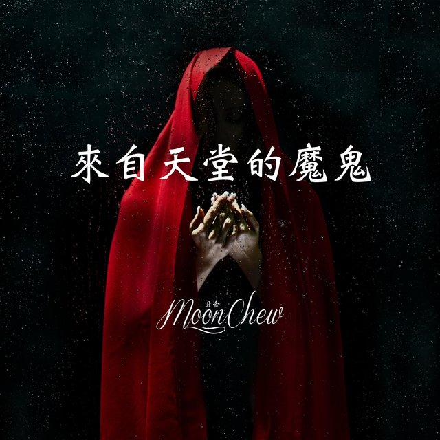 來自天堂的魔鬼